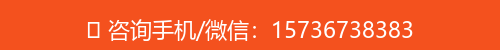 咨询手机/微信：15736738383